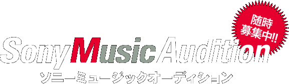 SonyMusic Audition ソニーミュージックオーディション 随時募集中!!