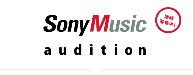 SonyMusic Audition　ソニーミュージックオーディション　随時募集中!!