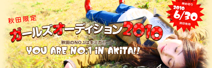 HcK[YI[fBV2010 HcNO.1̓L~IIYou are NO.1 in AKITA!!
