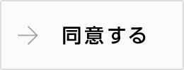 同意する