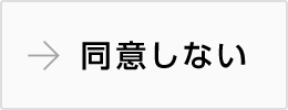 同意しない