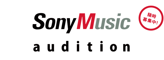 SonyMusic Audition　ソニーミュージックオーディション　随時募集中!!