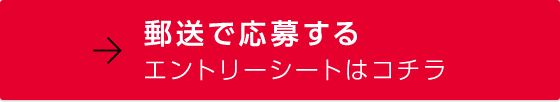 郵送応募（エントリーシートはコチラ）