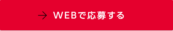 WEB応募