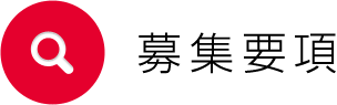 募集要項