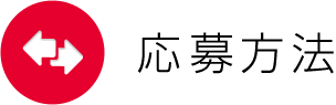 応募資格