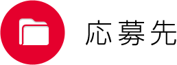 応募先