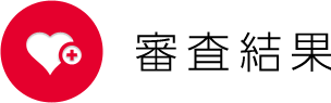 審査結果