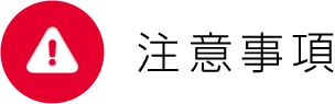 注意事項